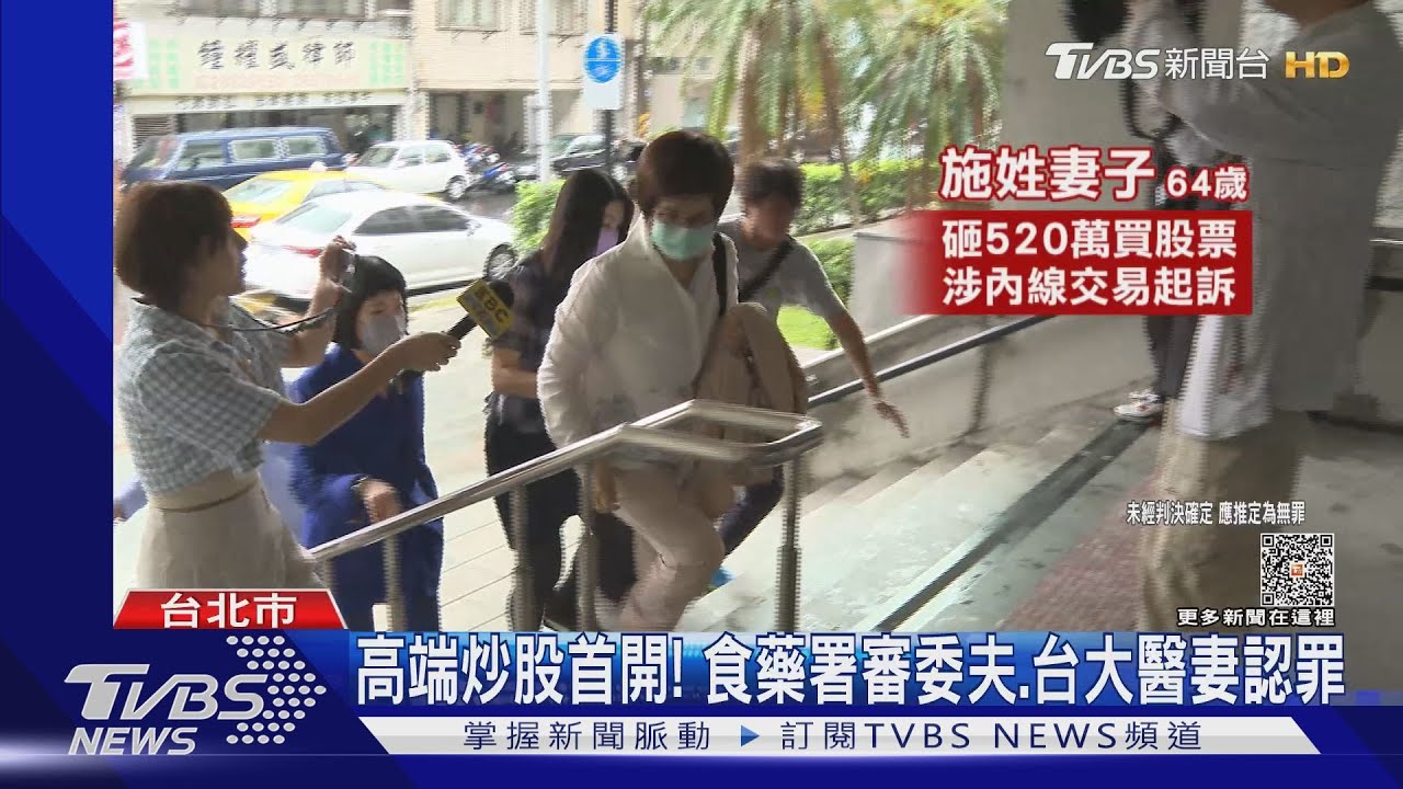 高端炒股案! 食藥署審委夫、台大醫妻認罪