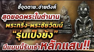พระกริ่ง-พระชัยวัฒน์ รุ่นเป็งย้ง l หยิบกล้องส่องพระ 08/04/64 พระกริ่ง-พระชัยวัฒน์ รุ่นเป็งย้ง l หยิบกล้องส่องพระ 08/04/64