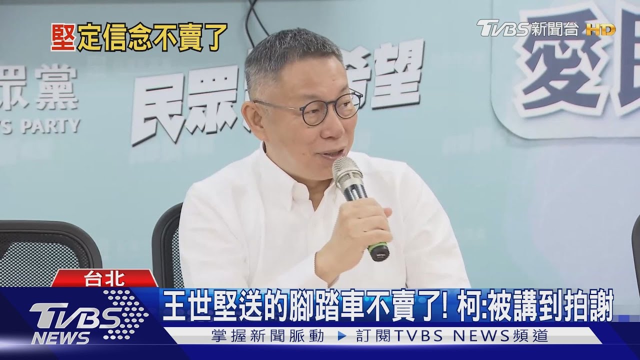 王世堅送的腳踏車不賣了！柯文哲：被講到拍謝