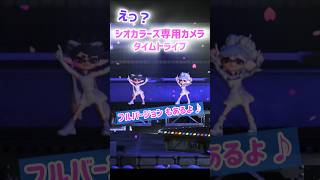 シオカラーズは お好きですか？ スプラ3 フェス 曲 スプラトゥーン3 splatoon3 switch2 武器 ギア アプデ アミーボ タイムトライブ BGM