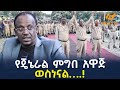 Ethiopia የጄኔራል ምግበ አዋጅ ወስነናል