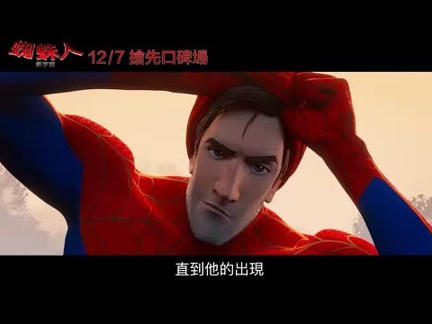 《蜘蛛人：新宇宙》最新片段曝光！