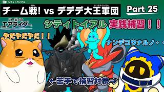 【ゆっくり実況】エアライダーPart 25　デデデ大王軍団との実戦シティ補習？？