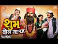 Shubh Bol Narya Full Movie HD शुभ बोल नाऱ्या Laxmikant Berde Alka Kubal Come