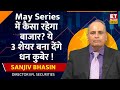 Sanjiv Bhasin से जानिए May Series में कैसी रहेगी बाजार की चाल,