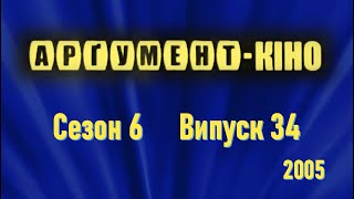Арґумент-КІНО 06.34 (2005) ...Стопард-Олдман і Шекспір