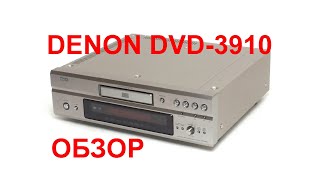 Denon DVD-3910 обзор, разборка, тест