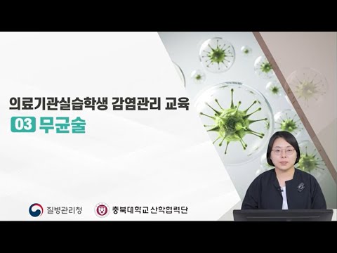 의료기관실습학생 감염관리교육 :  무균술 (선문대학교 간호학과 차경숙 교수/ 대한감염관리간호사회 부회장)