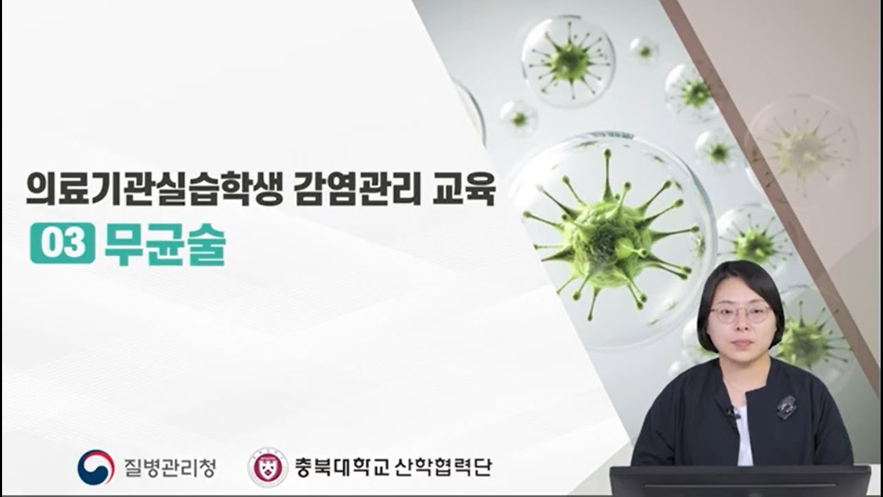 의료기관실습학생 감염관리교육 :  무균술 (선문대학교 간호학과 차경숙 교수/ 대한감염관리간호사회 부회장)