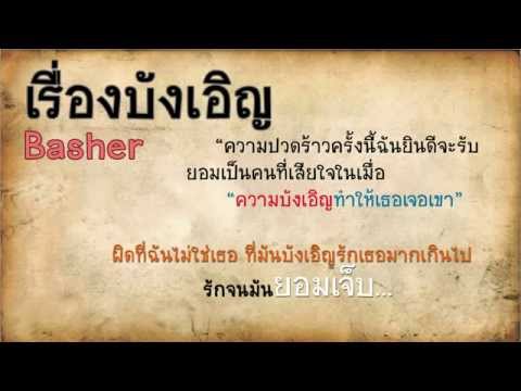 Basher - เรื่องบังเอิญ