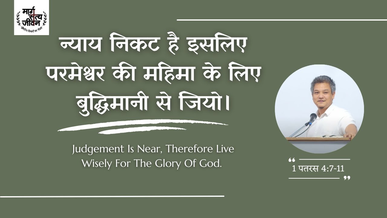 न्याय निकट है इसलिए परमेश्वर की महिमा के लिए बुद्धिमानी से जियो।