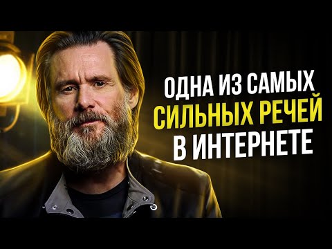 Джим Керри - Знаменитая Речь Взорвавшая Интернет! Мотивация Меняющая Сознание!