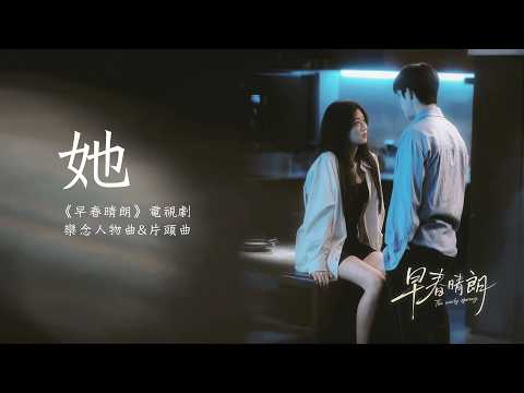 劉宇寧 - 她《早春晴朗》電視劇欒念人物曲&片頭曲 The Early Spring OST『她 我的她 燈還亮著你卻已走遠了』【動態歌詞】