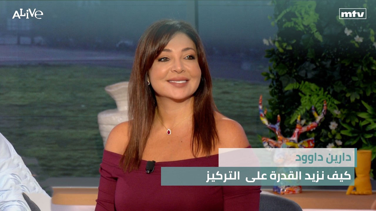 دارين داوود - كيف نزيد القدرة على  التركيز