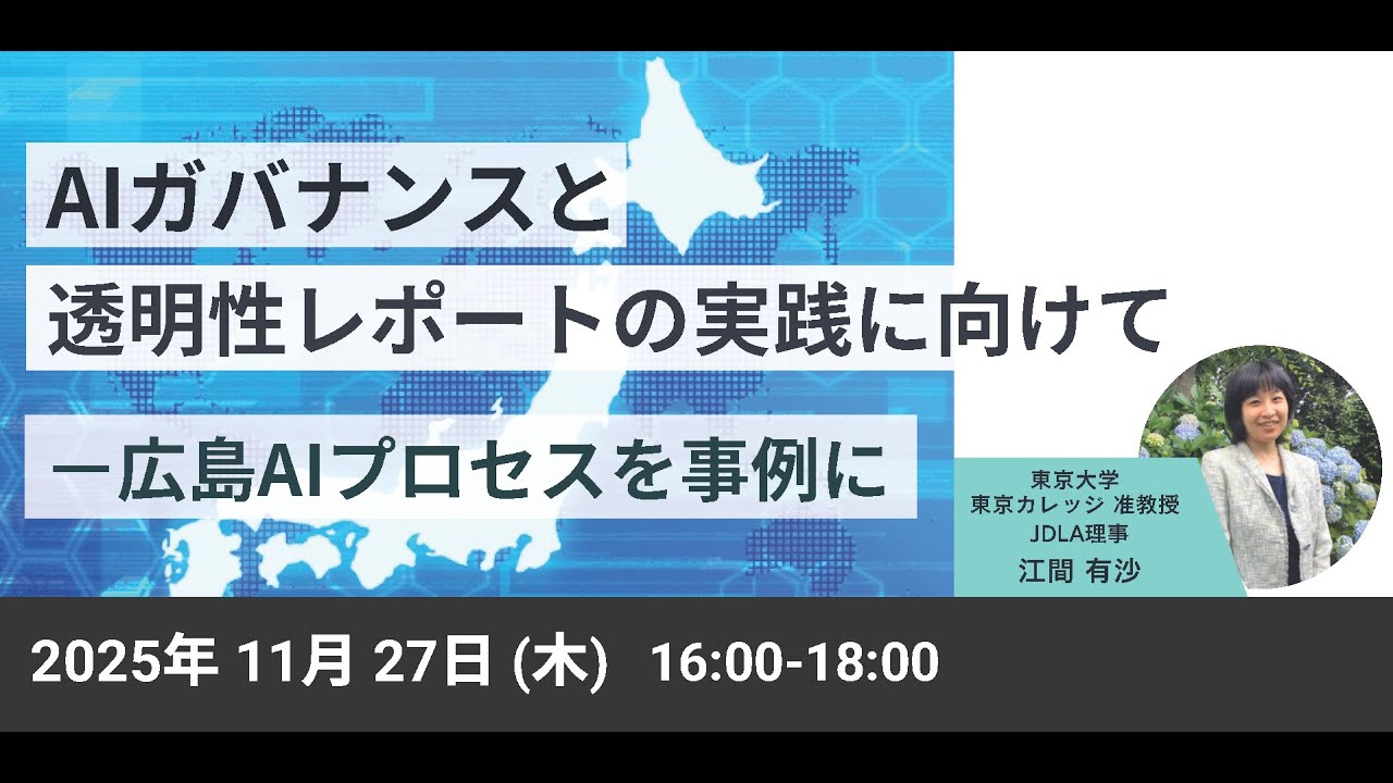 AIガバナンスと透明性レポートの実践に向けてー広島AIプロセスを事例に
