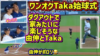 由伸と仲良しワンオクTakaの始球式⚾️まるで家🤣貴重な私生活シーン? 【現地映像】6/16vsレイズONEOKROCK YoshinobuYamamoto