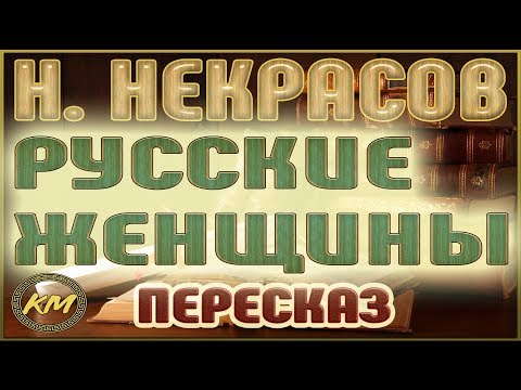 Русские женщины. Николай Некрасов