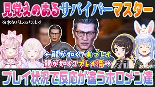 【LOST JUDGMENT】サバイバーのマスターを見て龍が如くプレイ状況で変わるホロメンの反応まとめ【大空スバル/轟はじめ/博衣こより/兎田ぺこら/切り抜き】※ネタバレあり