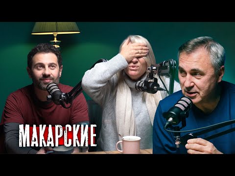 Антон и Виктория Макарские / доктор Боровских
