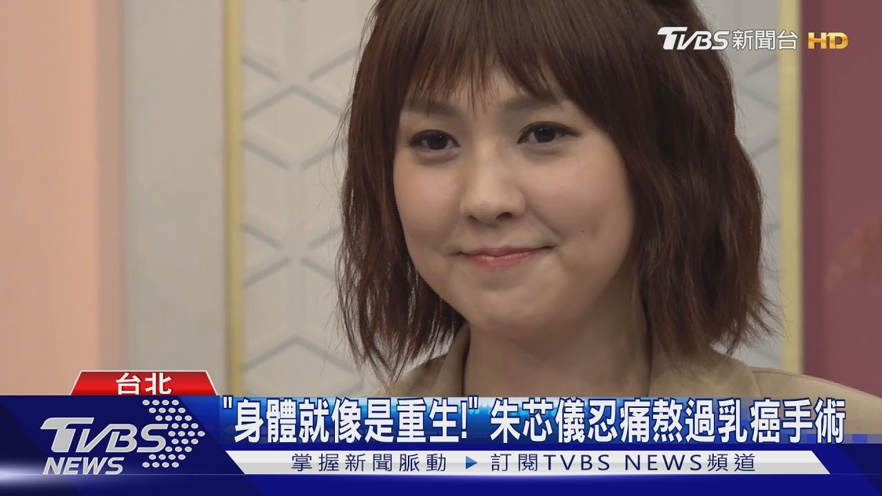 「身體就像是重生!」 朱芯儀忍痛熬過乳癌手術