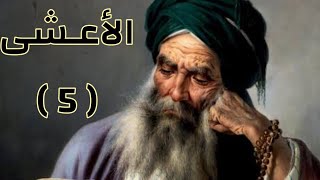 صورة الهجاء عند العرب - الأعشى يهجو ابن عمه يزيد بن مسهر  - شرح معلقة الأعشى  ( 5 ) - شرح المعلقات