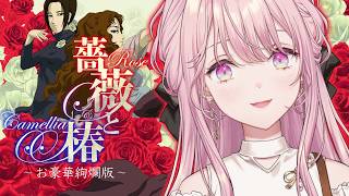 【薔薇と椿】魅せてあげましょう、エリート令嬢の”おビンタ”を。【御子神琴音 / にじさんじ】