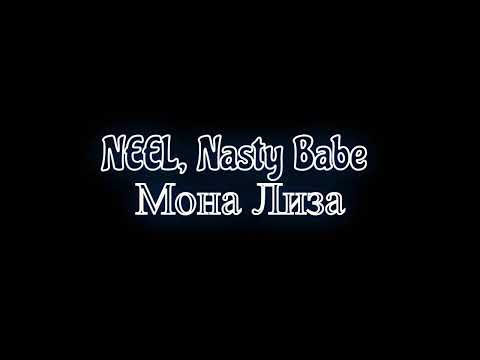 NEEL, Nasty Babe - Мона Лиза
