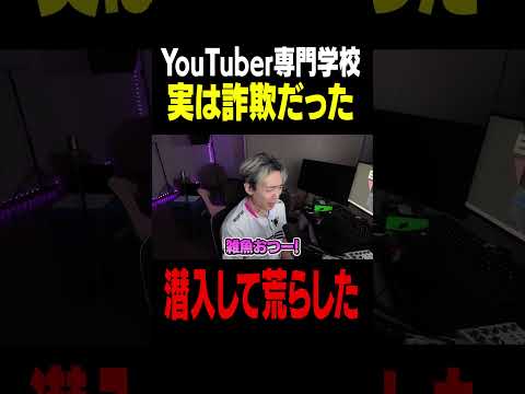 学校教育教員養成課程 Youtuberの専門学校が詐欺だったから荒らした