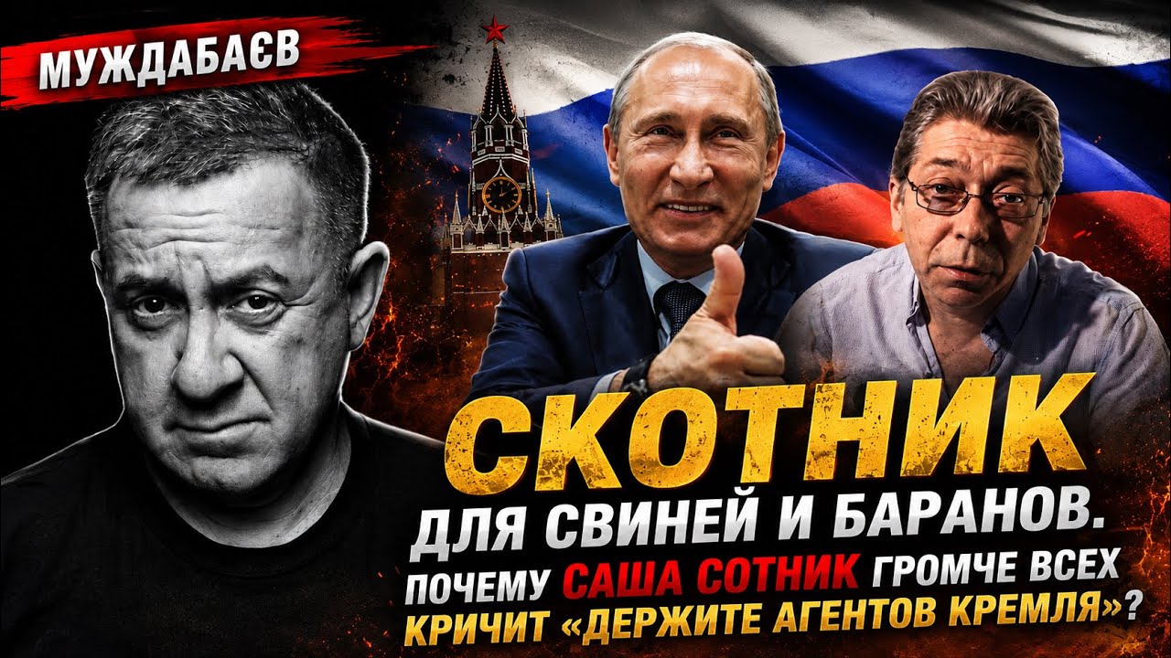 СКОТНИК ДЛЯ СВИНЕЙ И БАРАНОВ. Почему Саша Сотник громче всех кричит «держите