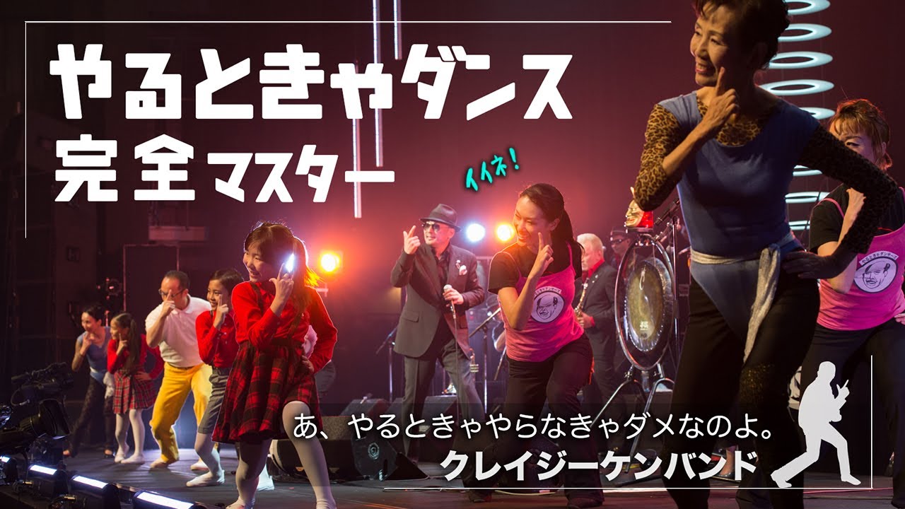 あ、やるときゃやらなきゃダメなのよ。 / クレイジーケンバンド
