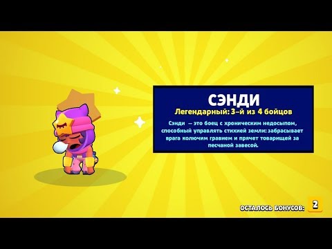 ЧТО?! СЭНДИ ЗА КОНЕЦ СЕЗОНА! ОТКРЫЛ МЕГАЯЩИК И ВЫПАЛА ЛЕГА В BRAWL STARS бравл старс