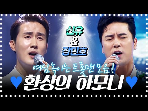 웃는 모습 조차 눈부신 트롯맨! 여심 녹이는 트롯맨! ¸신유¸장민호¸ 환상의 하모니 #트롯맨