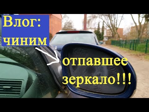 Obzor TiVi: Влог: чиним отпавшее зеркало заднего вида! Passat B6 (2007).