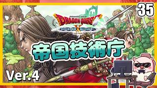 035 潜入します帝国技術庁！ 5000年の旅路 遥かなる故郷へ！『ドラゴンクエストX オンライン』「ネタバレあり」