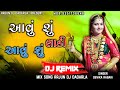 Dj Remix) Devika Rabari New Song‌ આવું શું લાડી આવું શુ Dj Remix Song Mix Song Arjun