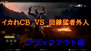 ［ブラックアウト］イカれCBVS回線猛者外人