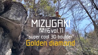 瑞牆ボルダー開拓vol.11　ゴールデンダイヤモンド（初段）、一升瓶トラバース（２級）、【FA】背中の傷は剣士の恥だ（初段）、デビルズタワー（１級）、スリーゲット（３級）、ネム＆ムギ（６級）