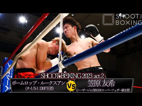 笠原 友希 vs ポームロップ・ルークスアン【SHOOT BOXING 2023 act.2】