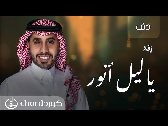 زفة ياليل أنور نسخة دف متجر كورد استديو