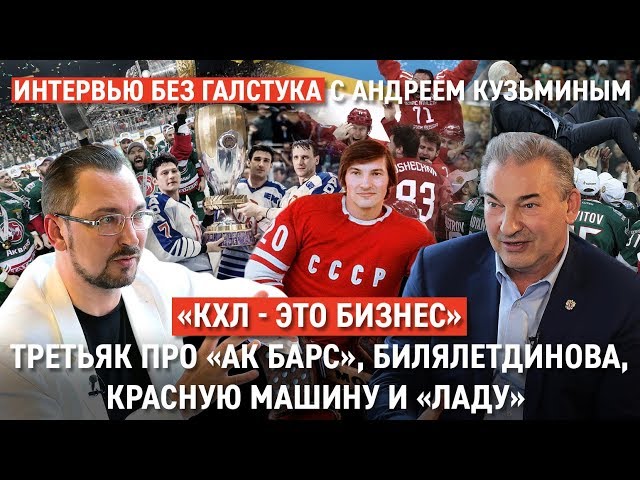 КХЛ - это бизнес / Третьяк про Ак Барс, Билялетдинова, Красную Машину и Ладу / Интервью без галстука