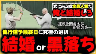 【ストグラ切り抜き】あげころ結婚or黒落ち　上田あげころ転売事件、執行猶予最終日に究極の選択