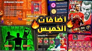فتحات مجانية وكوينز اضافية غدا ???????? جميع اضافات وبكجات يوم الخميس المميز ????|efootball 2026