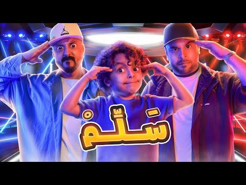 سلم - انت تستطيع و عماراب ( فيديو كليب حصري 2022)