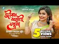 Jibon Manei Jontrona By Israt Jahan Jui | HD Music Video