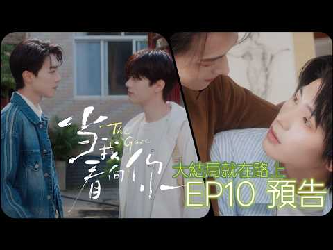 The Gaze | Episode 10 Preview 🎬 The finale is near, where will everyone go? Can things ever go ba...