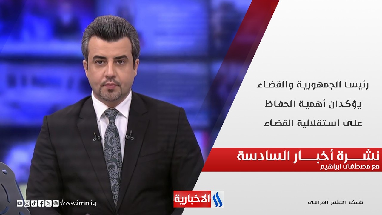 فيديو | رئيسا الجمهورية والقضاء يؤكدان أهمية الحفاظ على استقلالية القضاء.. نشرة الـ6