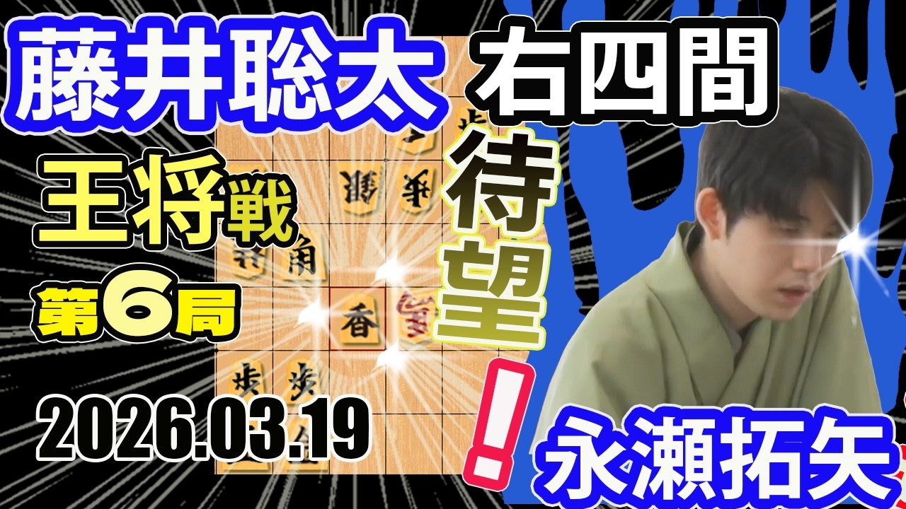 待望の藤井曲線！右四間香！【将棋】藤井聡太王将(竜王/名人/王位/棋王/棋聖)vs永瀬拓矢九段【棋譜並べ】第75期ALSOK杯王将戦七番勝負第6局(主催:日本将棋連盟 特別協賛:ALSOK株式会社)