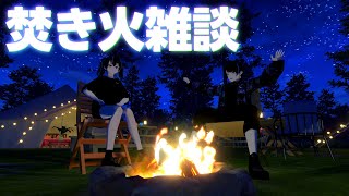 年末だし焚き火しながら雑談でもしようぜ