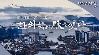 [#테마스페셜] 1951 피란수도 부산 한의학의 脈을 잇다 / G1 방송 / 2026.06.20
