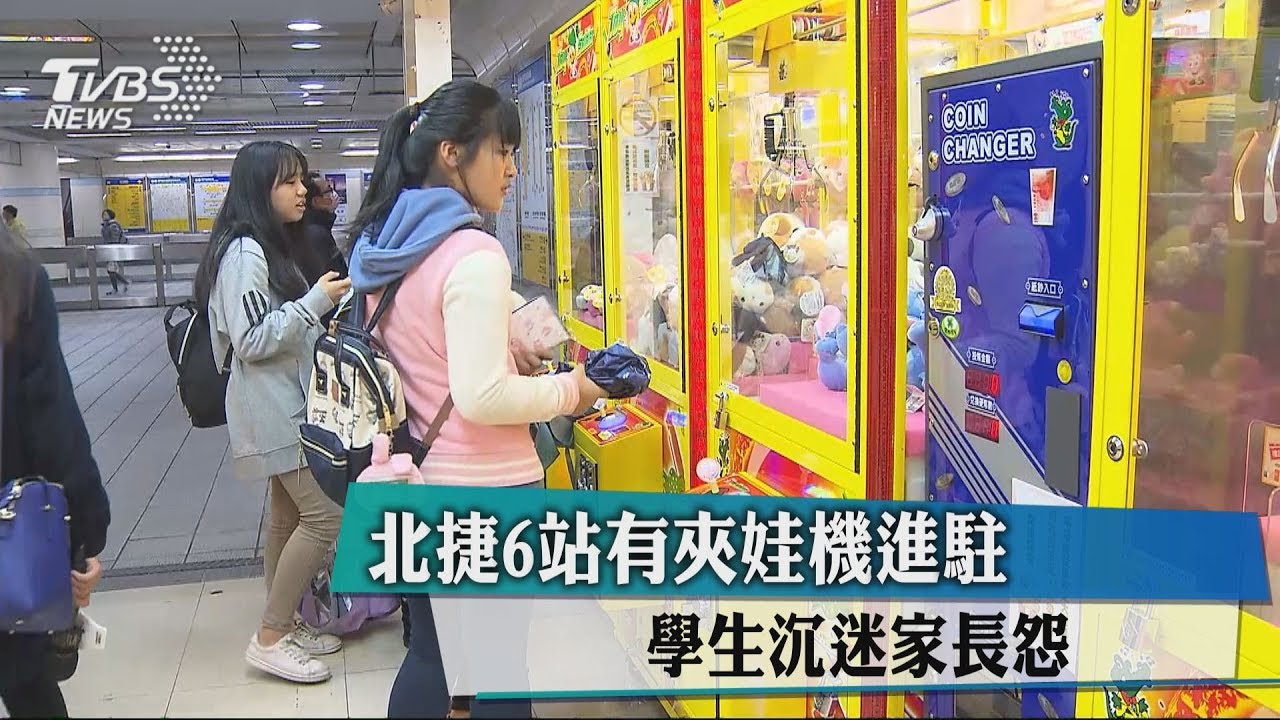 北捷6站有夾娃機進駐 學生沉迷家長怨